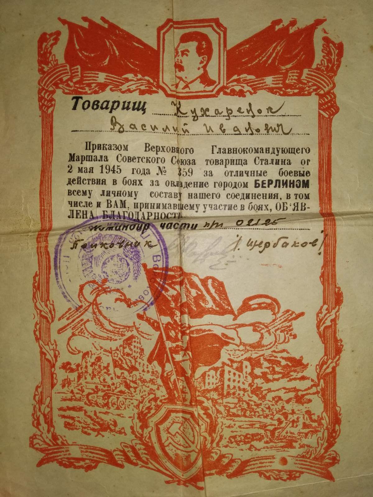 Благодарность 2 мая 1945